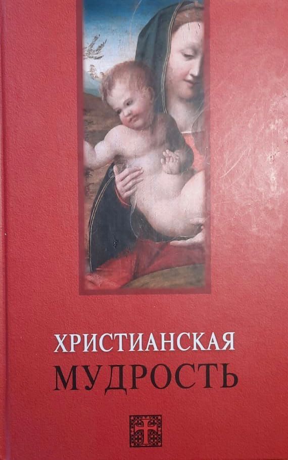 Христианская мудрость