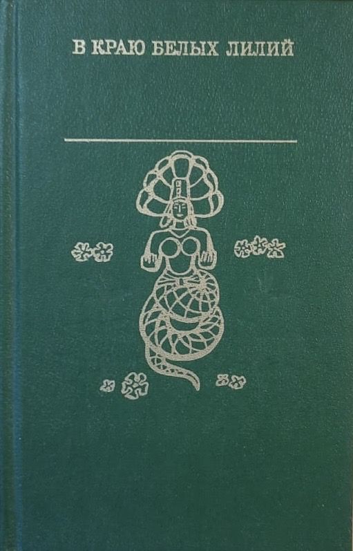 В краю белых лилий