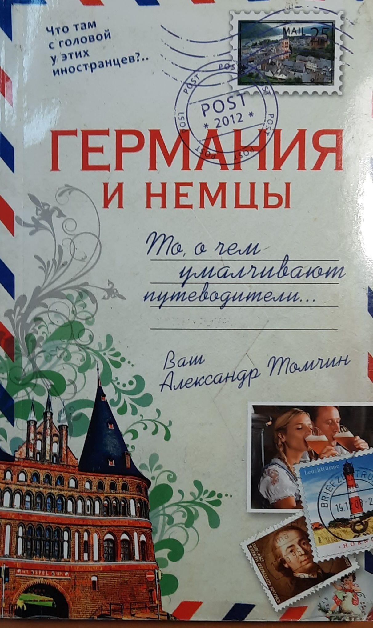 Германия и немцы. То, о чем умалчивают путеводители
