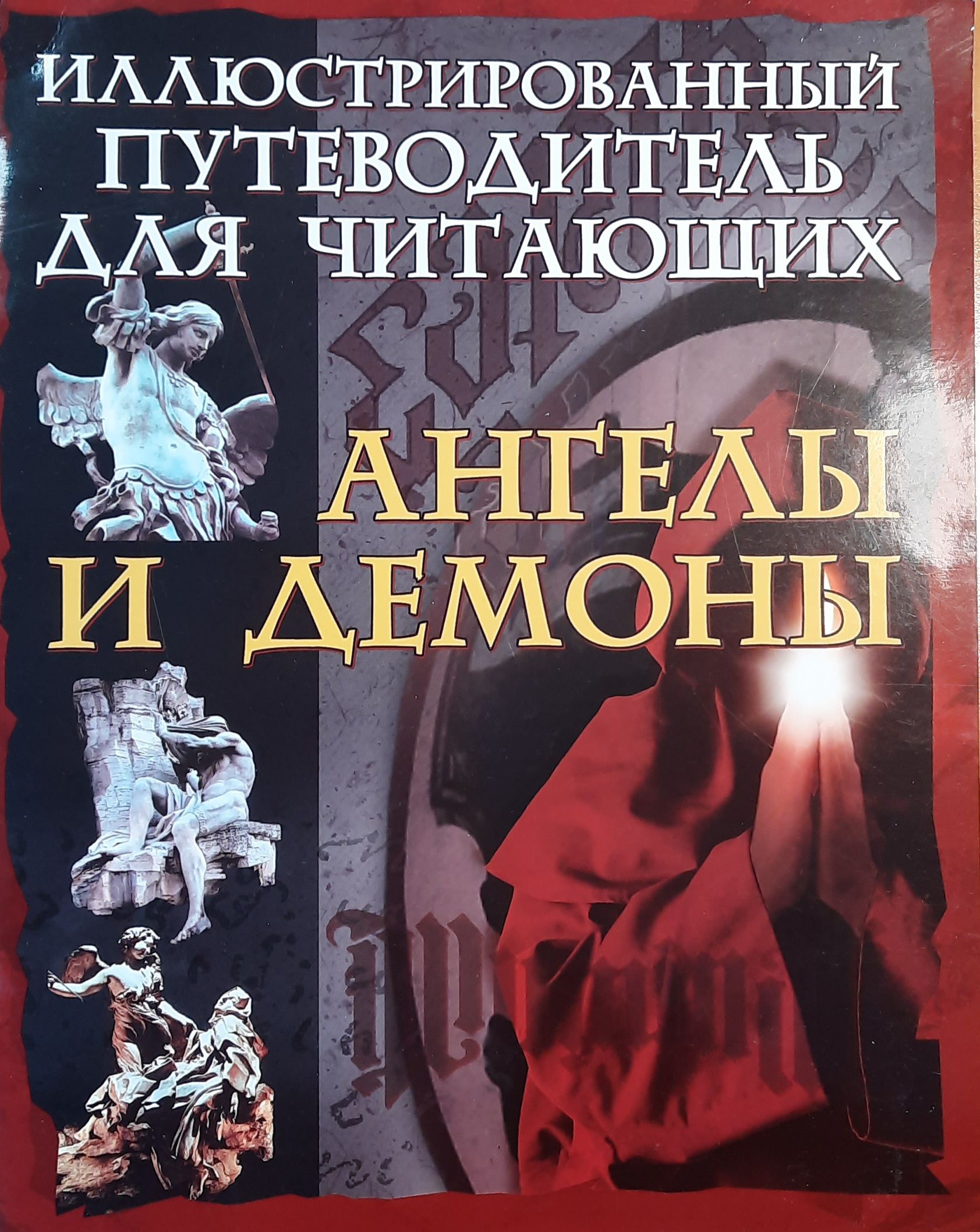 Ангелы и демоны +Иллюстрированный путеводитель для читающих "Ангелы и демоны" комплект из 2-х книг — изображение 2