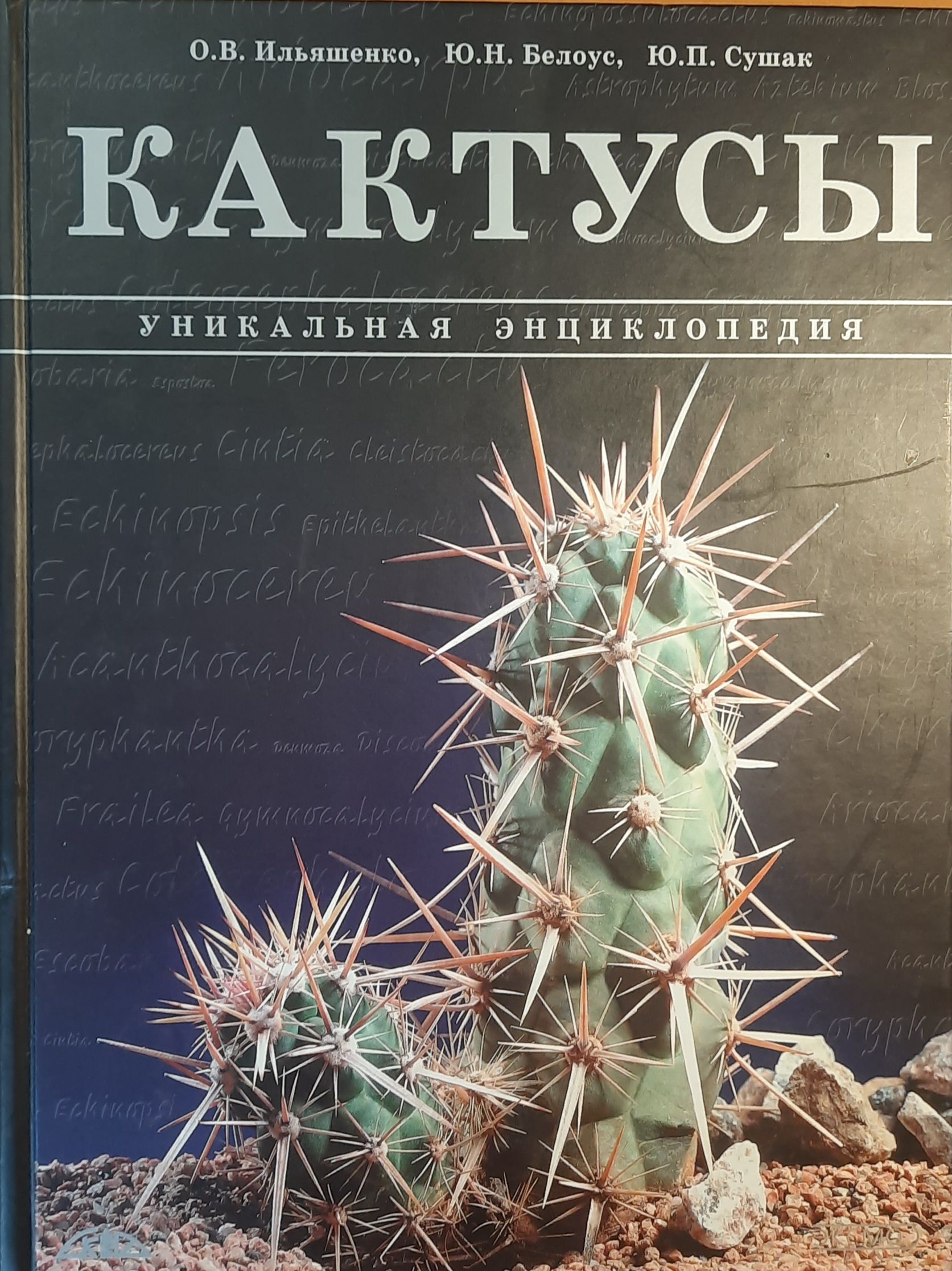 Кактусы. Уникальная энциклопедия