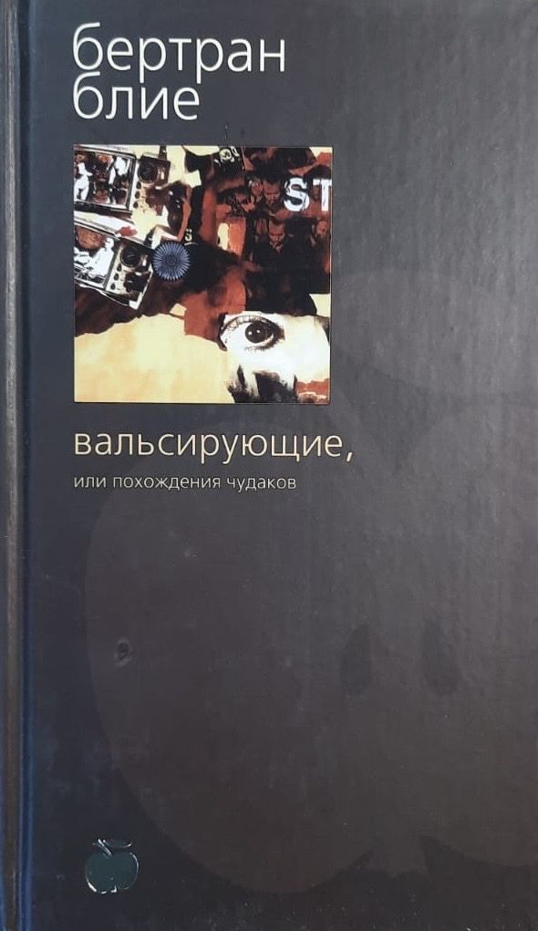 Вальсирующие, или Похождения чудаков