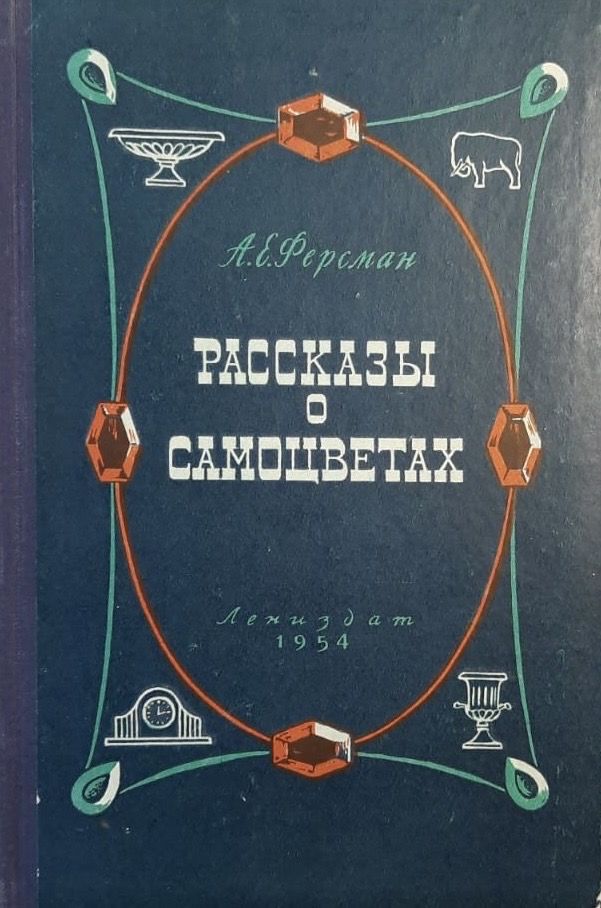 Рассказы о самоцветах