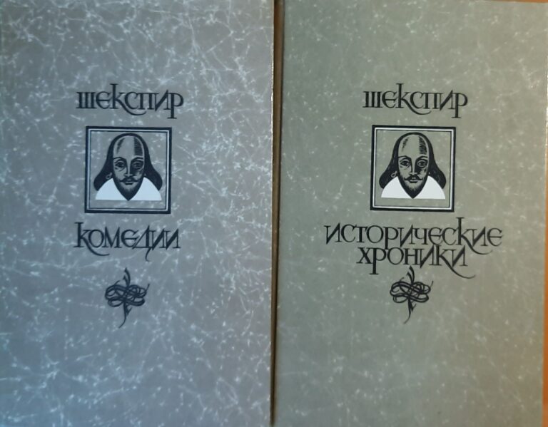 Шекспир. Исторические хроники. Комедии. Комплет 2-х книг