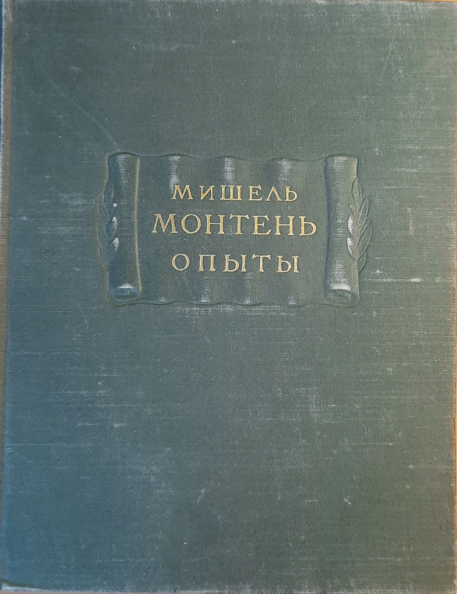 Монтень Мишель. Опыты в 3-х тт.. Полный комплект из 3 книг — изображение 3