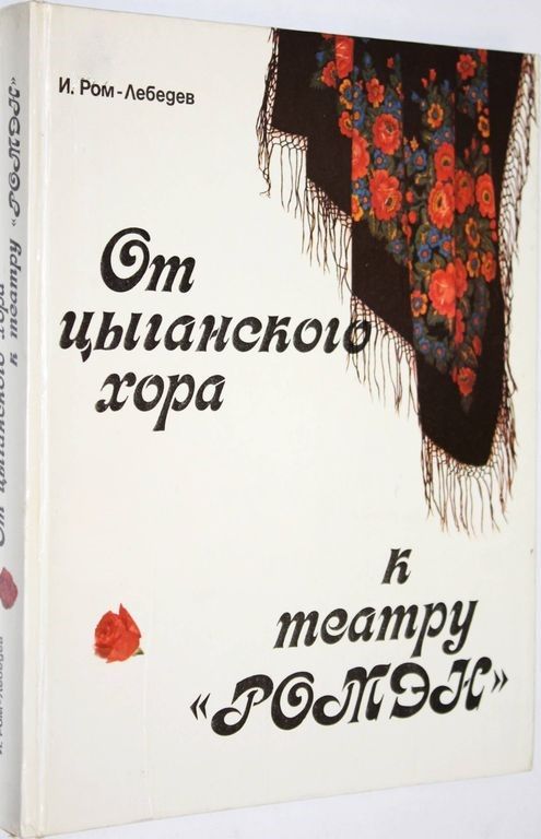 От цыганского хора к театру "Ромэн" Ром-Лебедев Иван Иванович