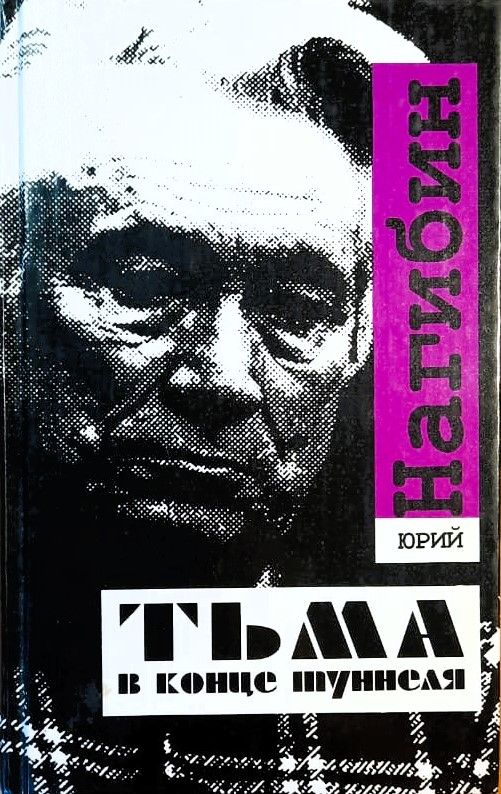 Тьма в конце туннеля