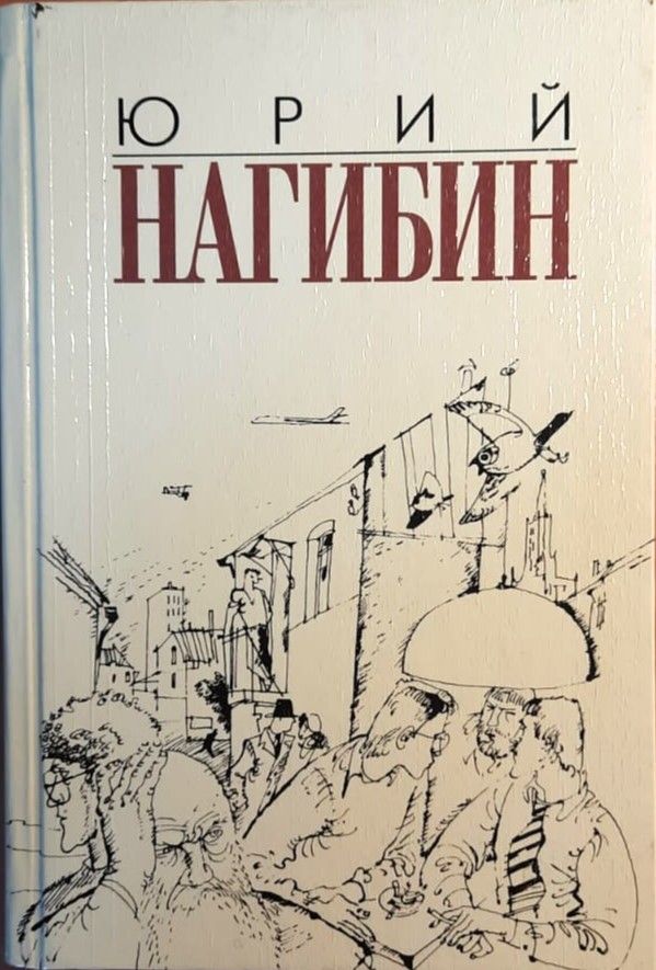 Юрий Нагибин. Избранные произведения в 3 томах (комплект)