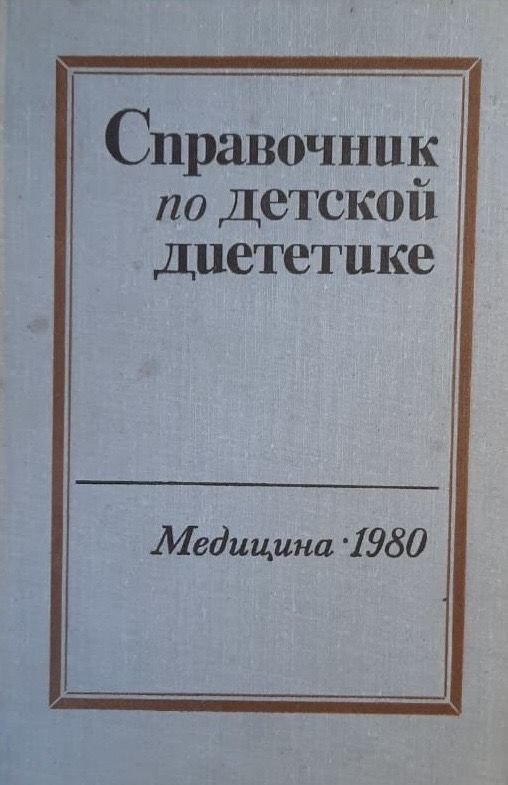 Справочник по детской диететике .Медицина 1980 год