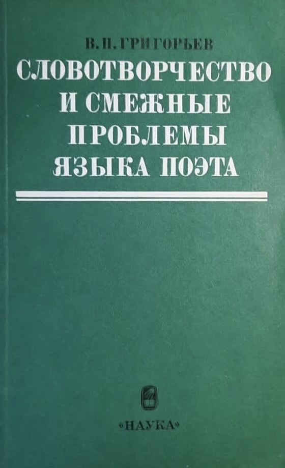 Словотворчество и смежные проблемы языка поэта