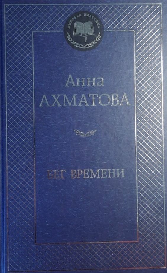 Анна Ахматова: Бег времени