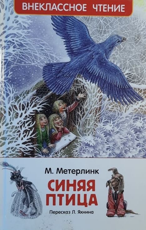 Синяя птица