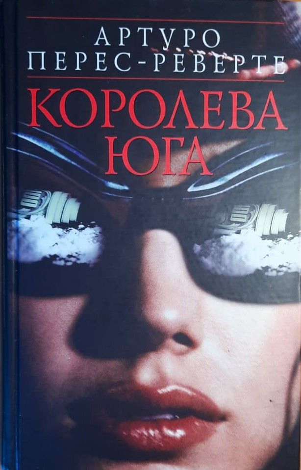 Королева Юга