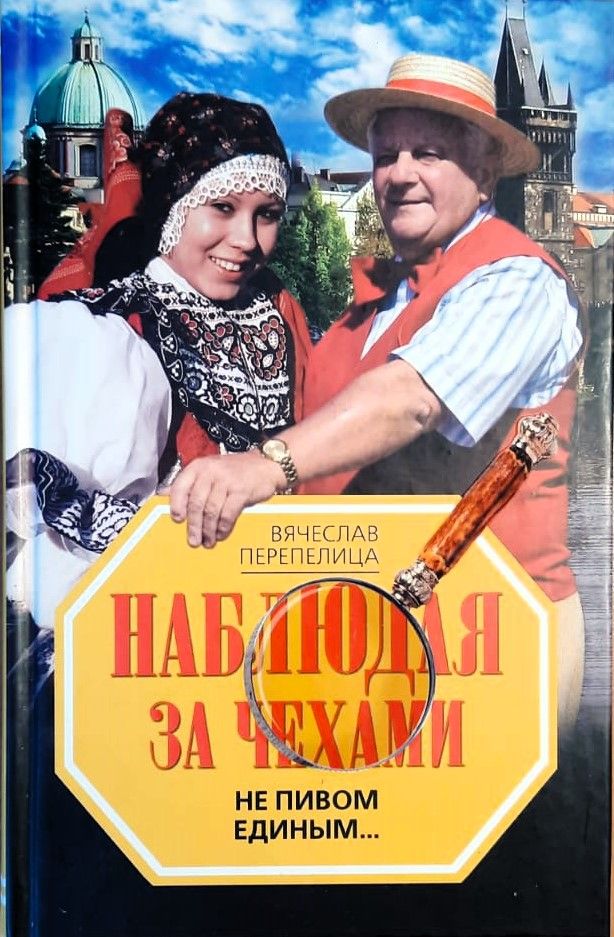 Наблюдая за чехами. Не пивом единым...