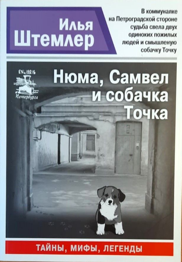 Нюма, Самвел и собачка Точка