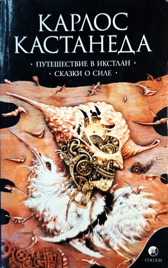 Путешествие в Икстлан. Сказки о силе