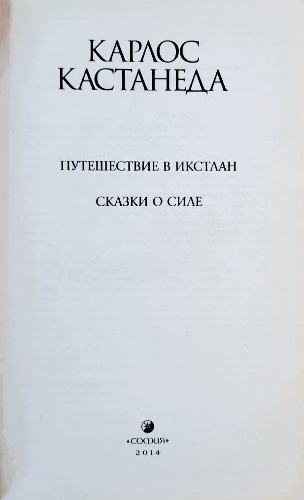 Путешествие в Икстлан. Сказки о силе — изображение 2