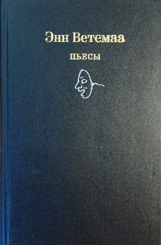 Пьесы