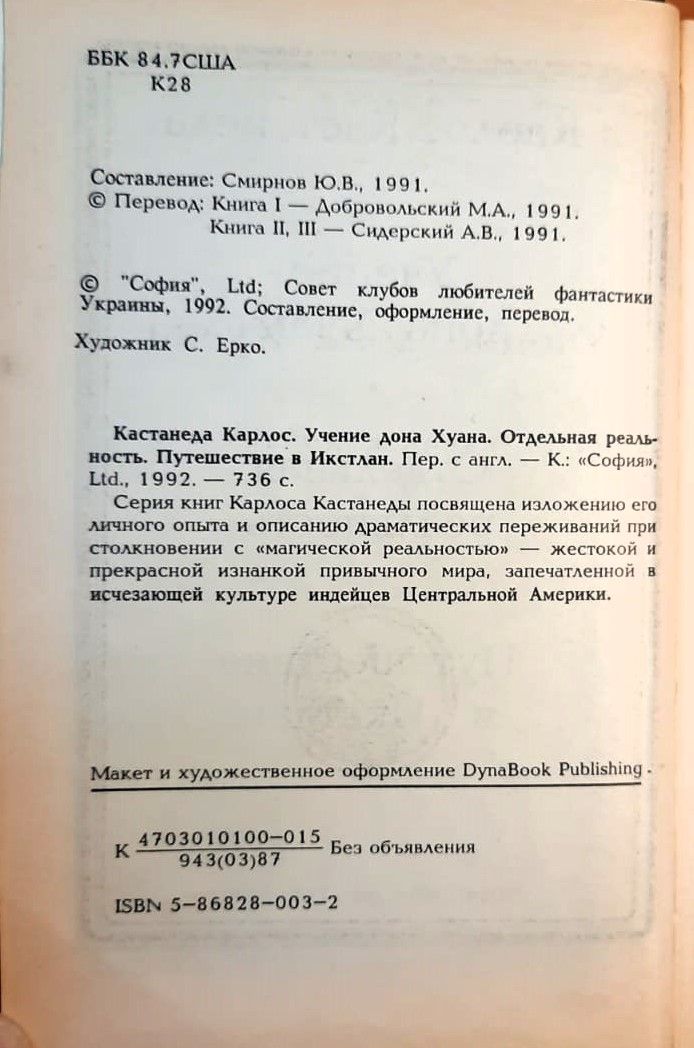 Учение дона Хуана. Отдельная реальность. Путешествие в Икстлан — изображение 3