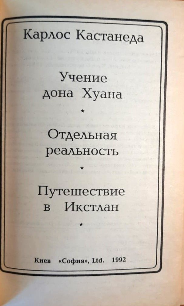 Учение дона Хуана. Отдельная реальность. Путешествие в Икстлан — изображение 2