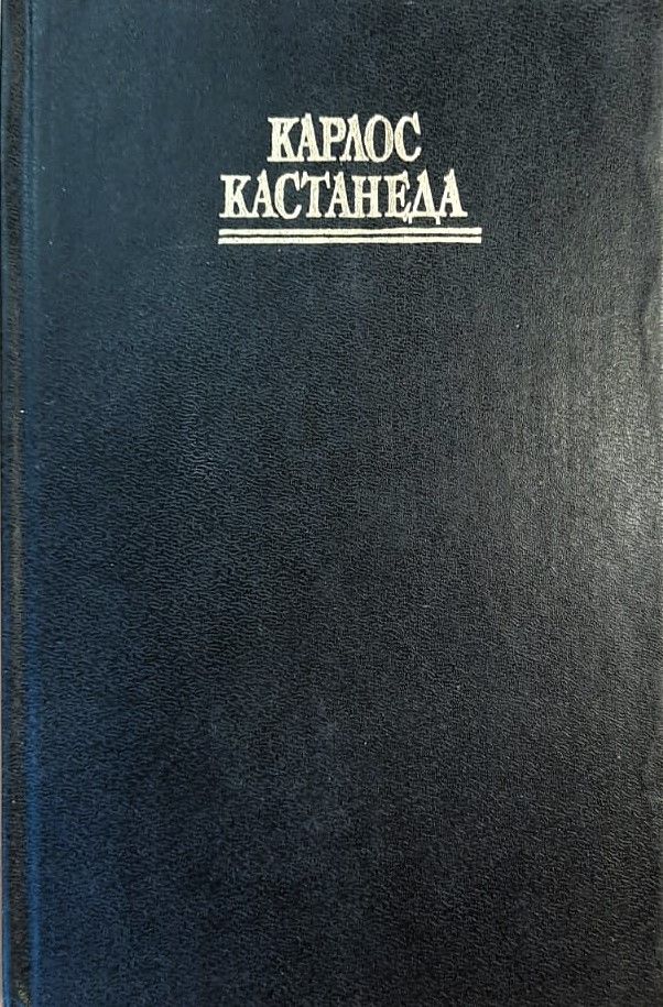 Учение дона Хуана. Отдельная реальность. Путешествие в Икстлан