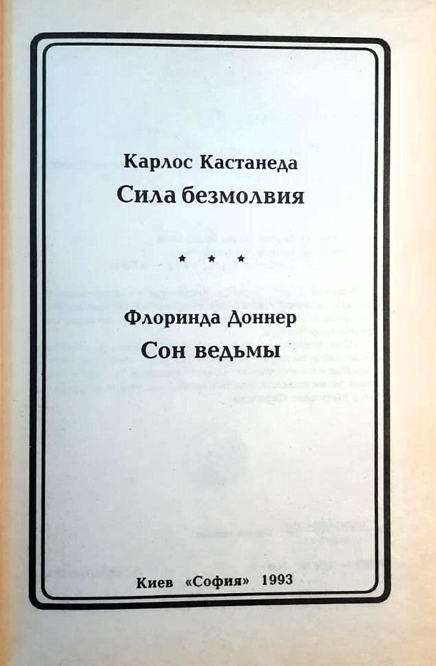 Сила безмолвия. Сон ведьмы — изображение 2