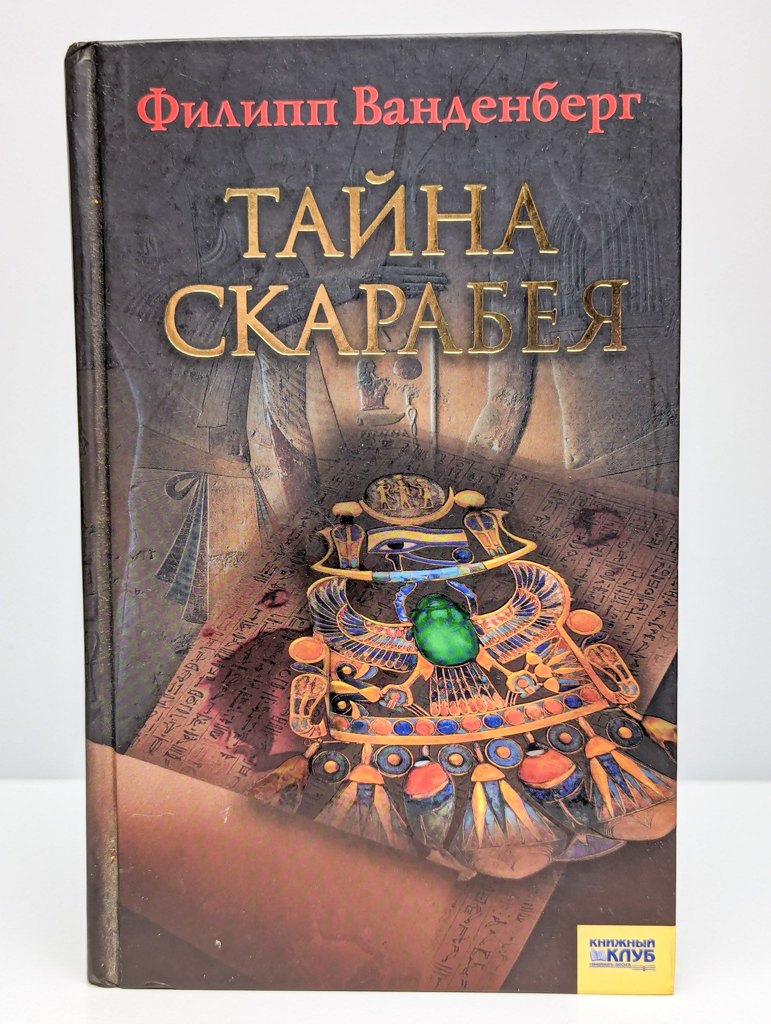 Тайна скарабея
