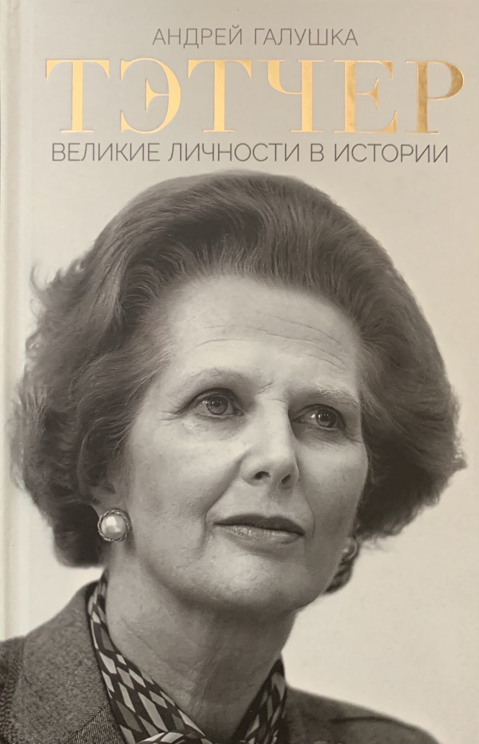 Тэтчер. Великие личности в истории