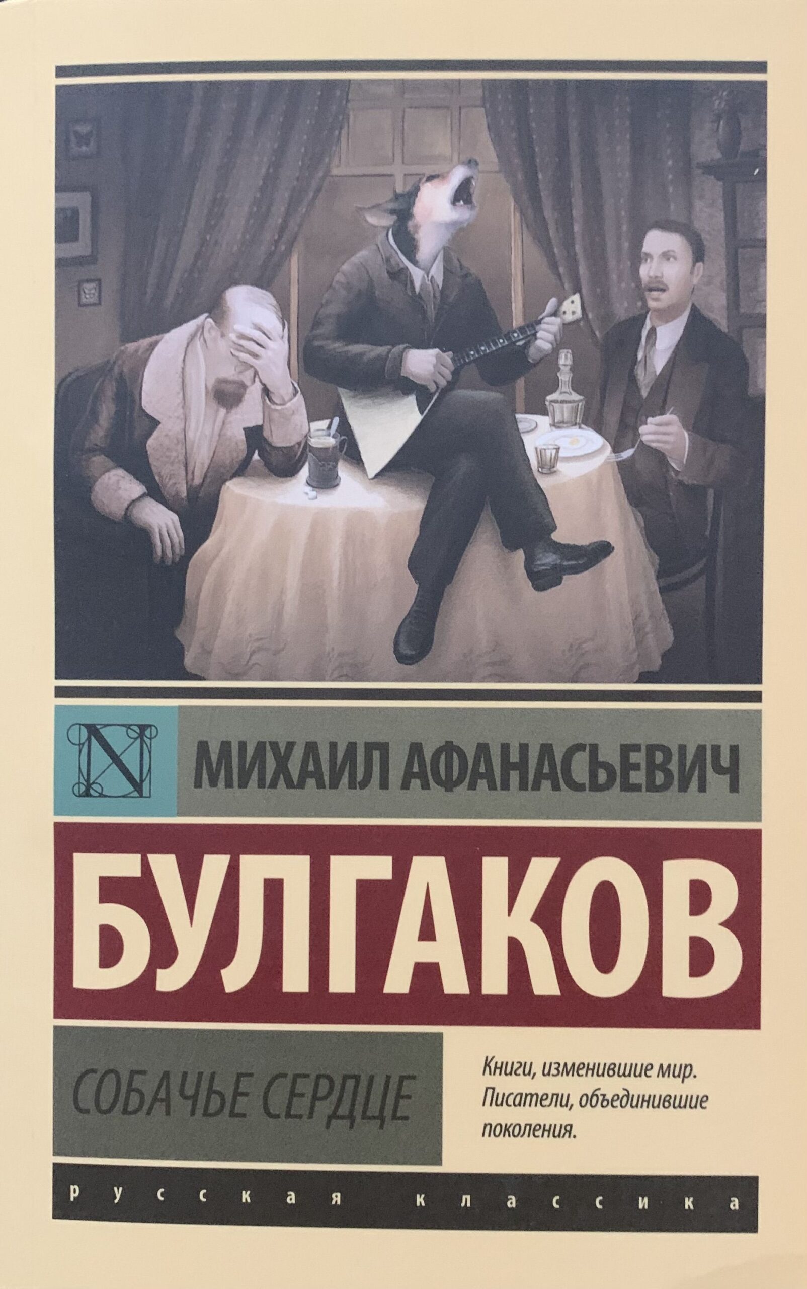 Собачье сердце. Булгаков М. А.