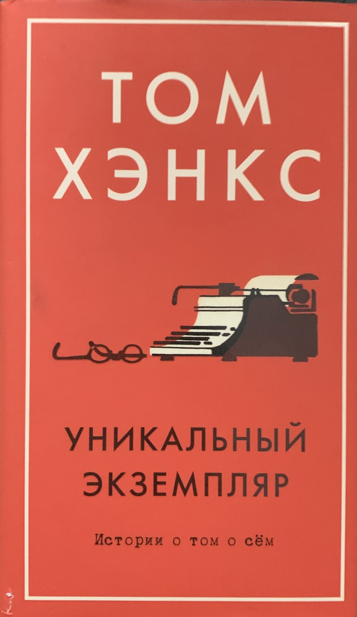 Уникальный экземпляр: Истории о том о сём. Том Хэнкс