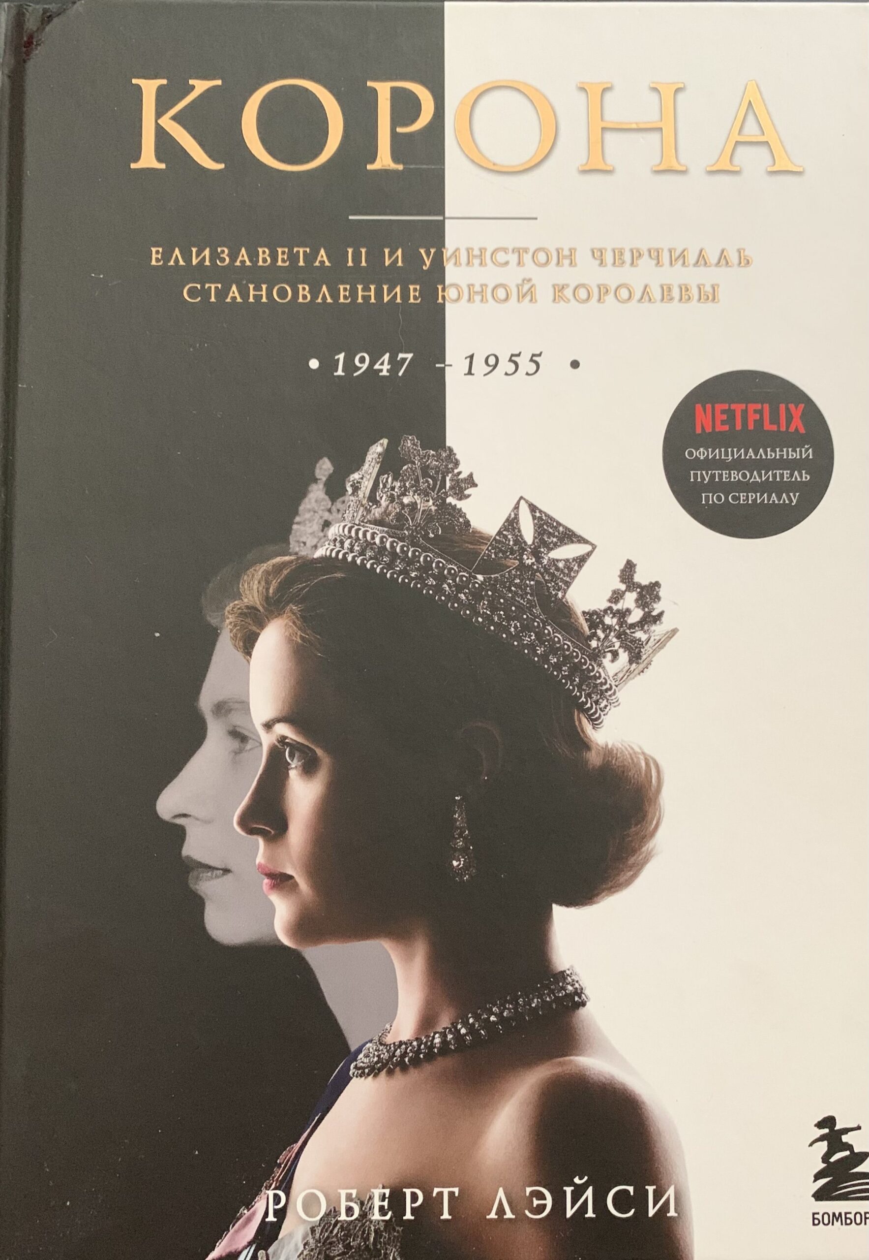 Корона. Официальный путеводитель по сериалу. Елизавета II и Уинстон Черчилль. Становление юной королевы Лэйси Роберт