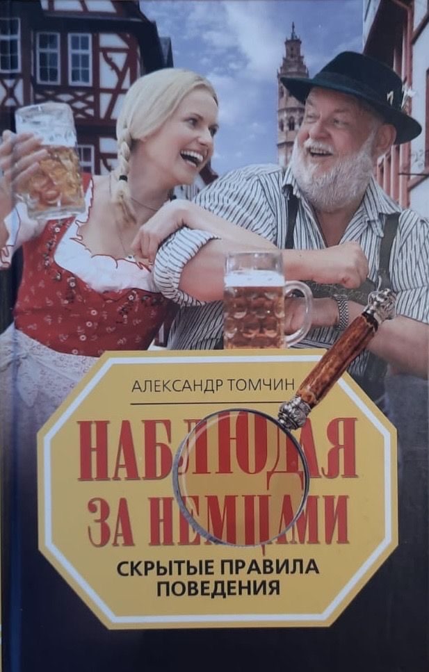 Наблюдая за немцами. Скрытые правила поведения