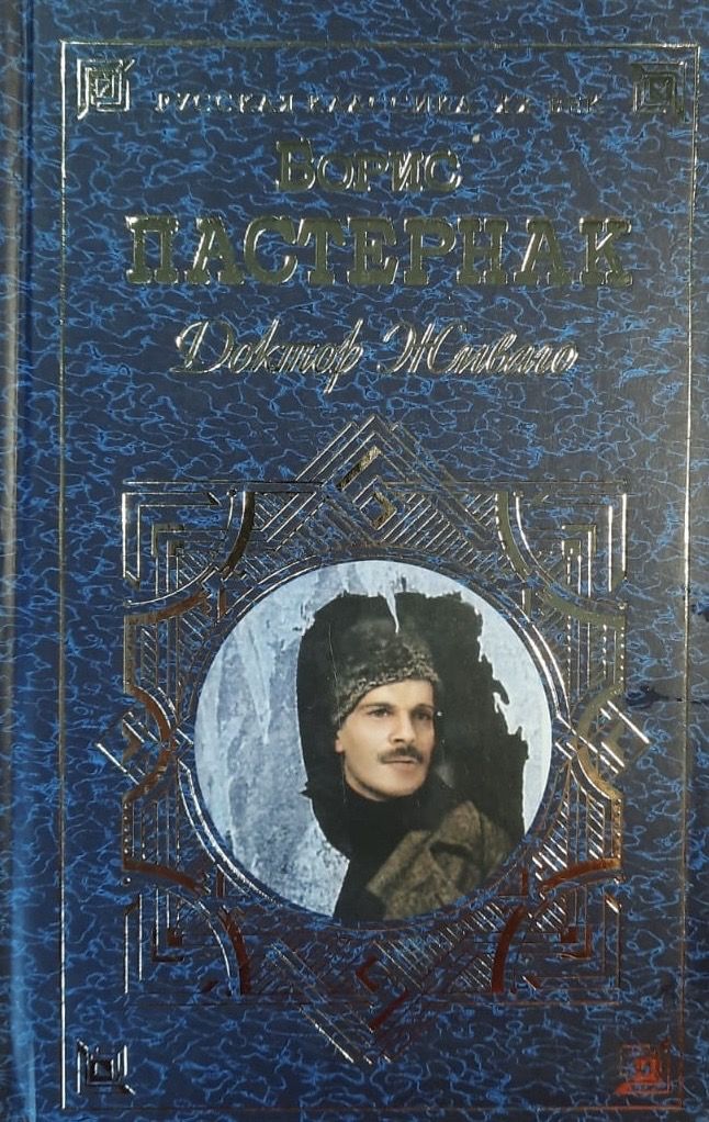 Доктор Живаго