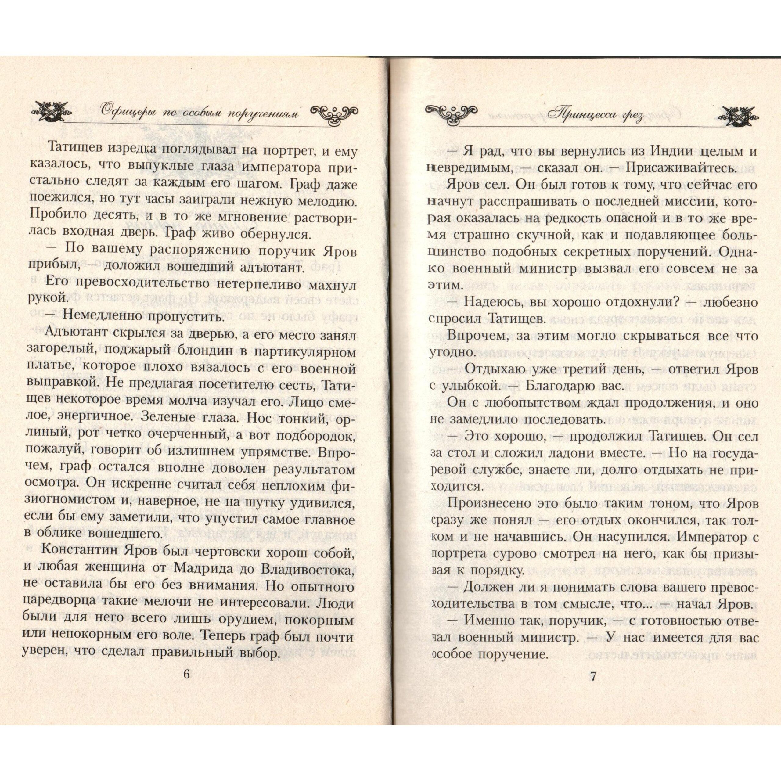 Офицеры по особым поручениям: Принцесса грез. Бецкой П. — изображение 3
