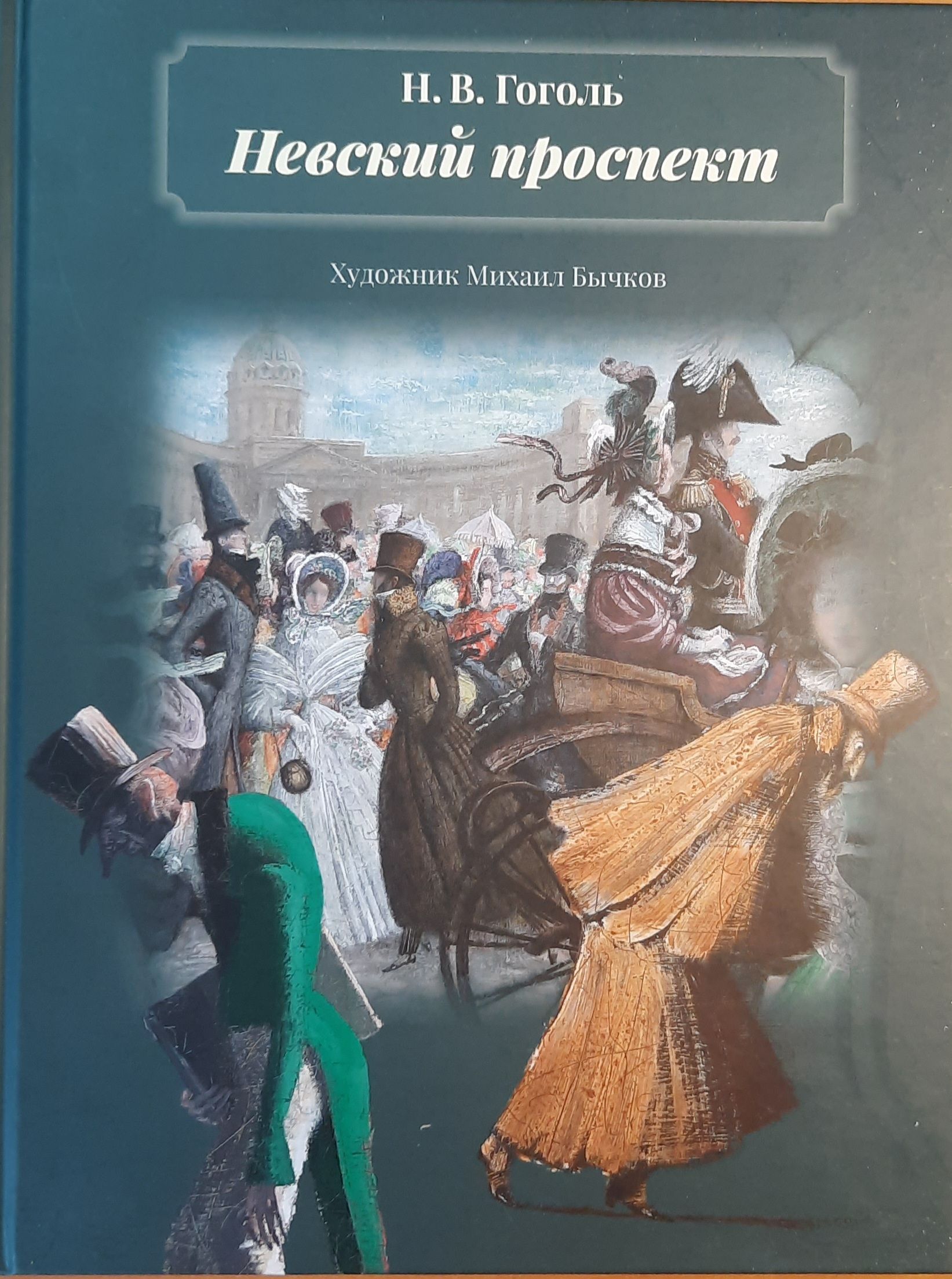 Невский проспект