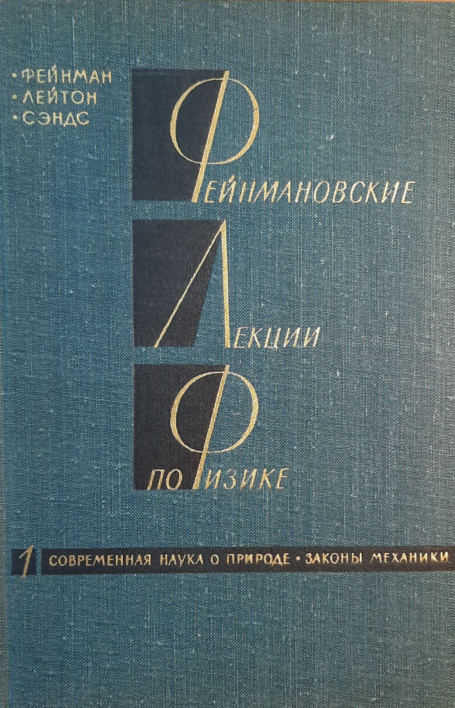 Фейнмановские лекции по физике. Том 1. Современная наука о природе. Законы механики