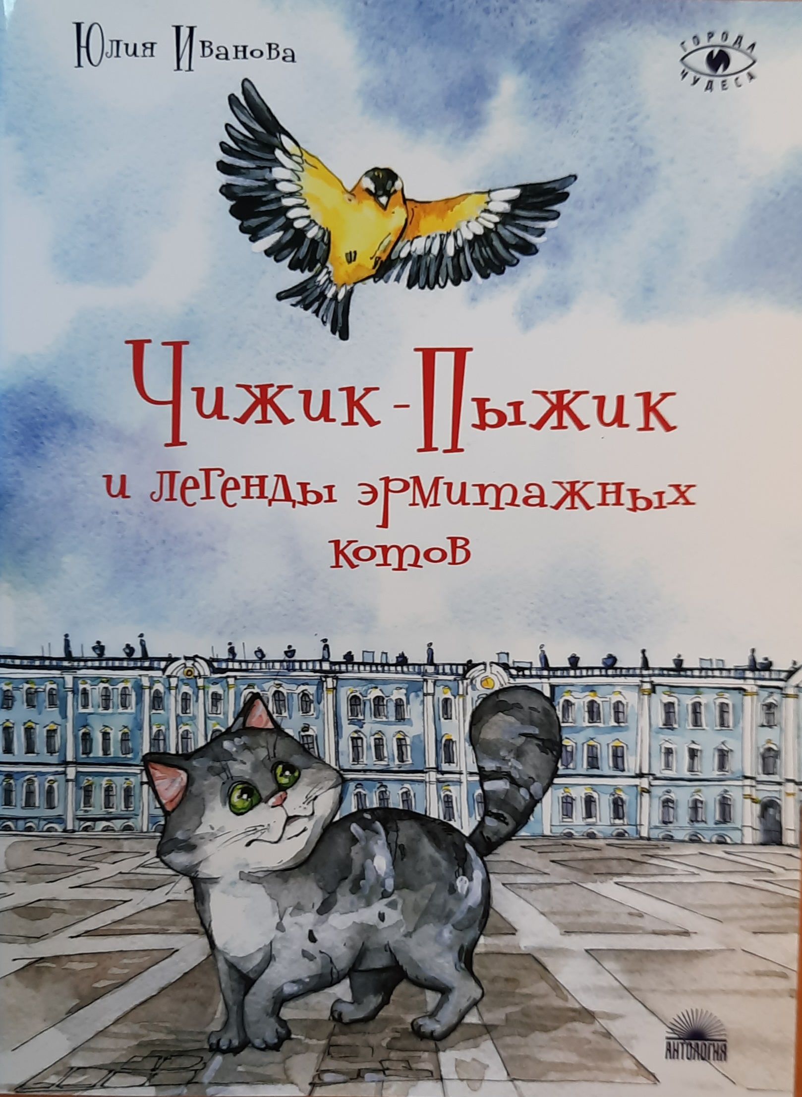Чижик-Пыжик и легенды эрмитажных котов