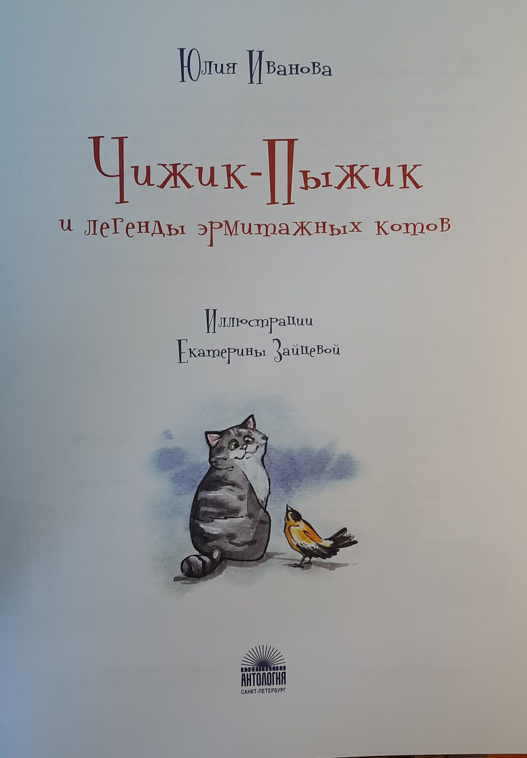 Чижик-Пыжик и легенды эрмитажных котов — изображение 2