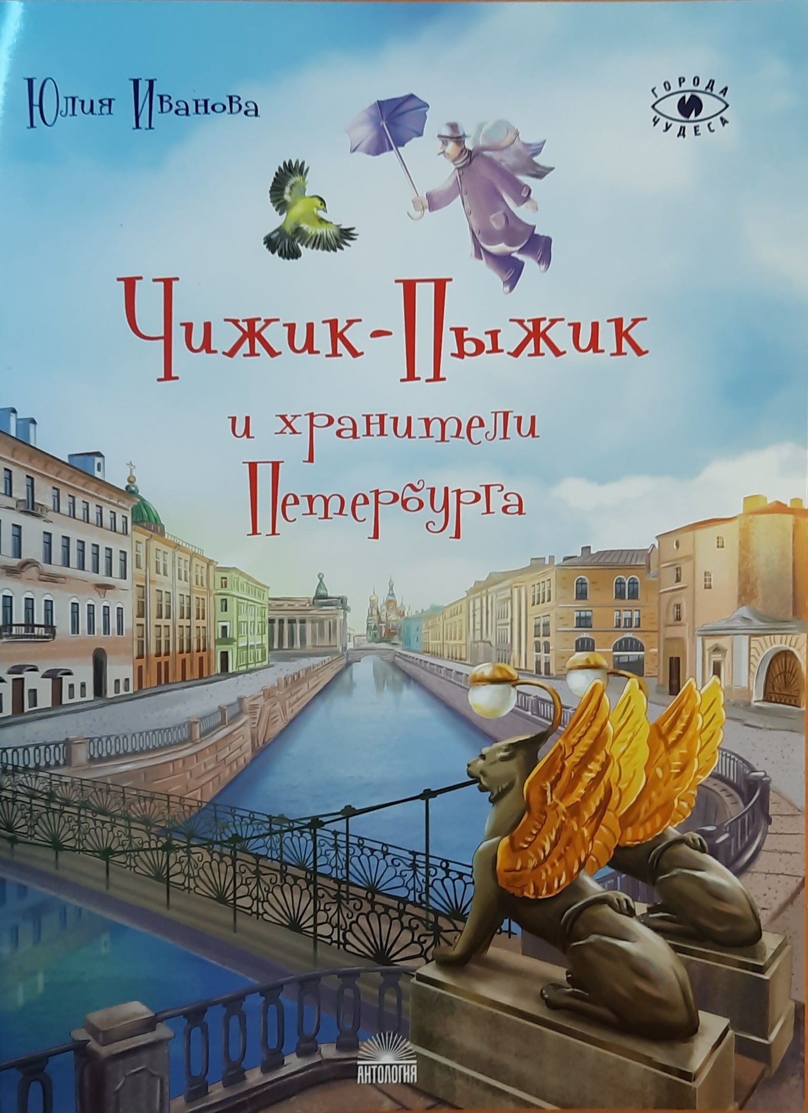 Чижик-Пыжик и хранители Петербурга