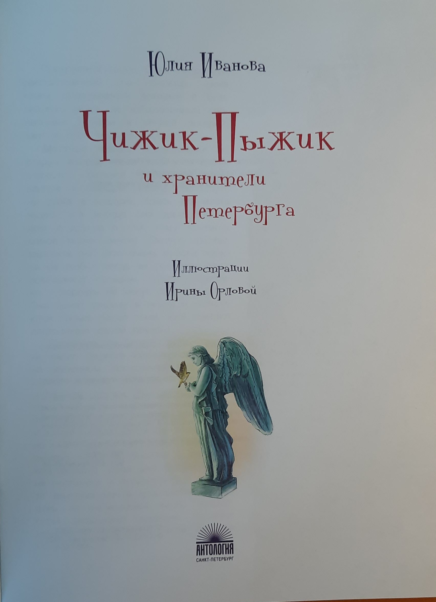 Чижик-Пыжик и хранители Петербурга — изображение 2