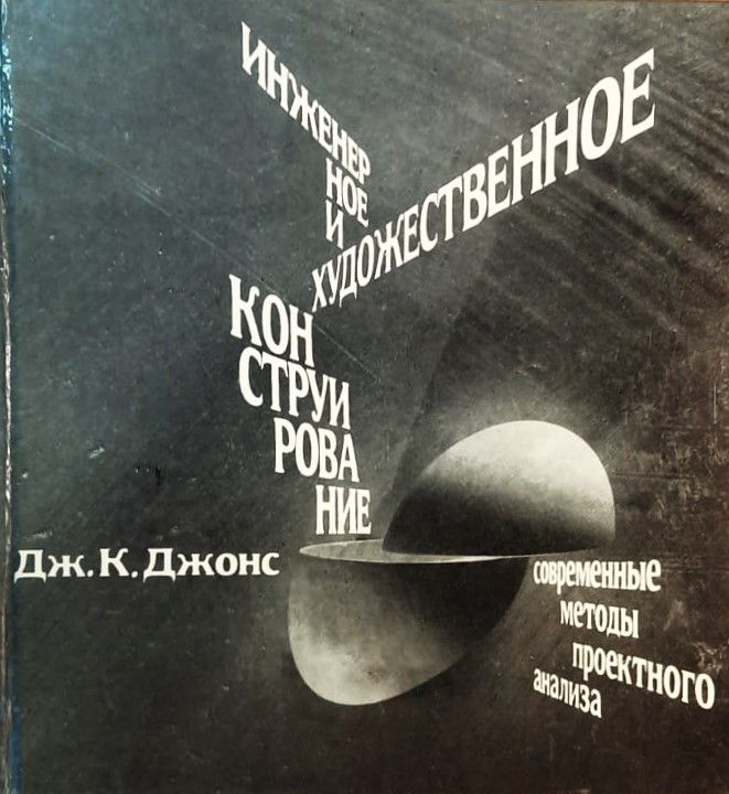 Инженерное и художественное конструирование. Современные методы проектного анализа