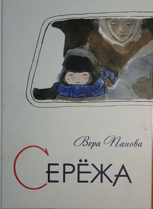 Серёжа