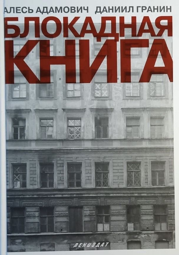 Блокадная книга