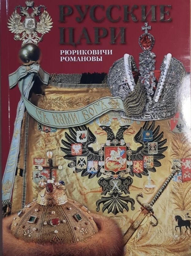 Русские цари.