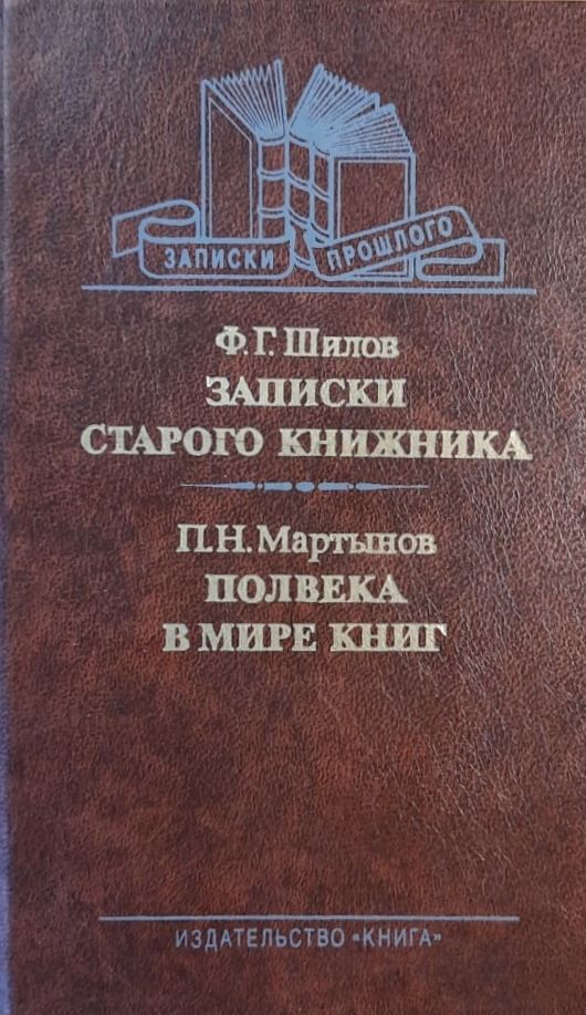 Записки старого книжника. Полвека в мире книг.