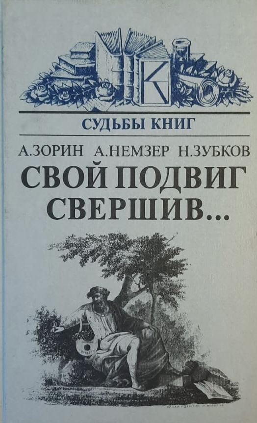 Свой подвиг свершив..