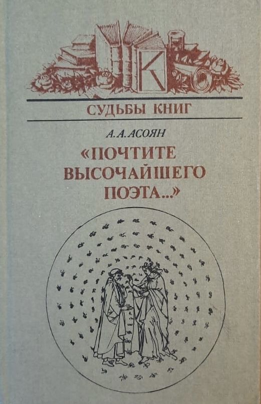 Почтите высочайшего поэта..