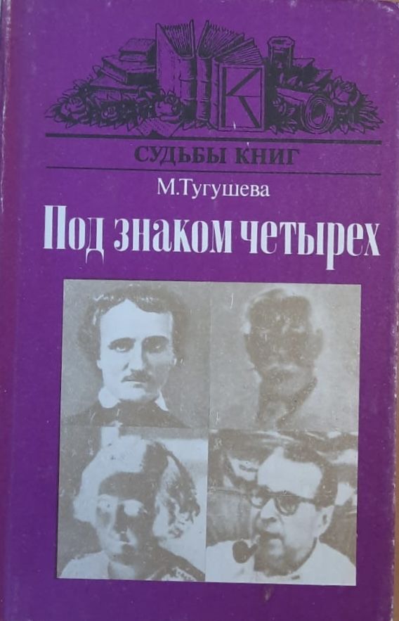 Под знаком четырёх