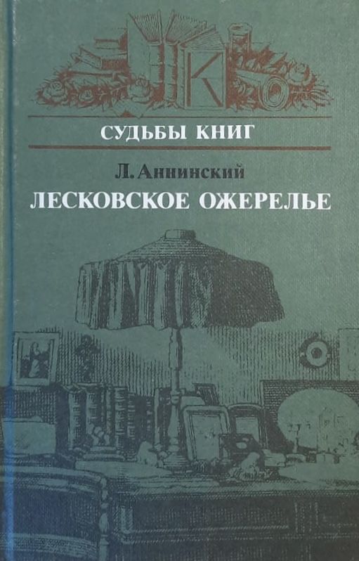 Лесковское ожерелье