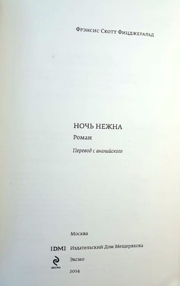 Ночь нежна — изображение 2